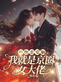 I Refuse to Be in Love, I Am a Female Boss in the Beijing Circle