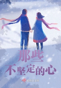 Those Unsteady Hearts