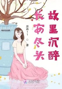 At the End of Chang'an, My Hometown is Intoxicated