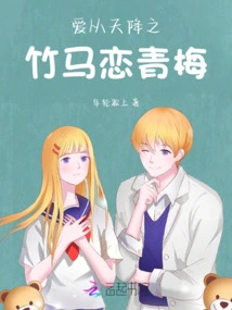 Love Falls from the Sky, Bamboo Horse Loves Green Plum