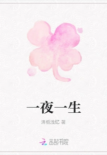 One Night and a Lifetime