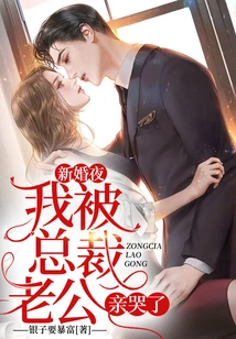 On Our Wedding Night, I Was Kissed by My Ceo Husband and I Cried