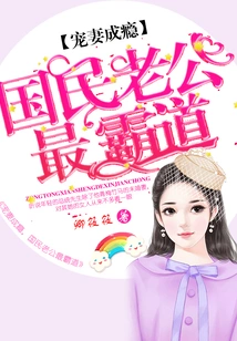 Addicted to Doting on His Wife, the Nation's Husband is the Most Domineering