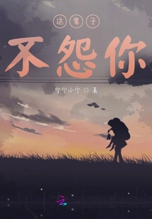 In This Life, I Will Not Blame You