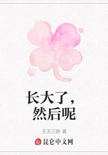 Grow Up, and Then What?