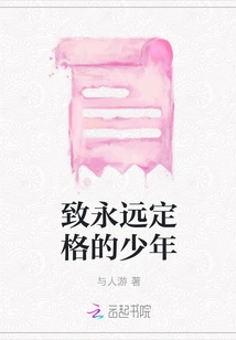 To the Boy Who is Forever Frozen