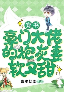 Read the Book: the Cannon Fodder Wife of a Wealthy Boss is Soft and Sweet