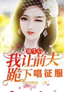 After I Was Reborn, I Asked My Ex-husband to Kneel Down and Sing Conquer