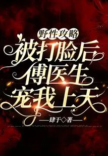 Wild Strategy: Dr. Fu Spoiled Me to the Heavens after Being Slapped in the Face