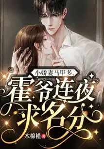 The Little Wife Has Many Waistcoats, and Mr. Huo Spent the Whole Night Begging for Status