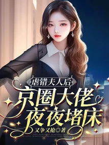 After Abusing the Wrong Wife, a Boss in the Beijing Circle Sleeps in Bed Every Night