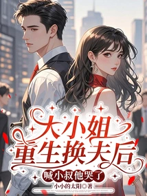 After the Eldest Lady Was Reborn and Changed Her Husband, She Cried When She Called Her Uncle