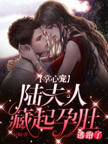 Palm Pet: Mrs. Lu Hid Her Pregnant Belly and Ran Away