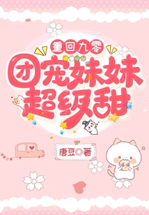 Return to 90: the Group's Favorite Sister is Super Sweet