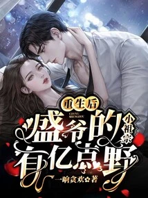 After Rebirth, Mr. Sheng's Little Ancestor Had Hundreds of Millions of Wild Things