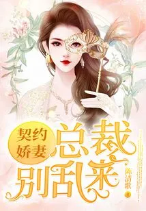 Contracted Wife: President, Don't Mess Around!