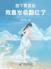 After Putting Down My Quality, I Became Famous by Going Crazy