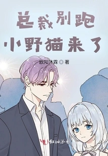 President, Don't Run Away, the Little Wildcat is Coming