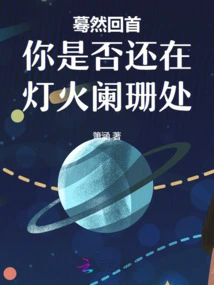 Suddenly Looking Back, Are You Still in the Dimly Lit Place?