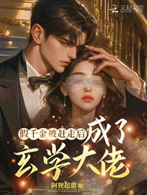 After the Fake Daughter Was Driven Away, She Became a Metaphysics Boss