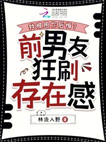 Do You Regret That I Was Dumped? Ex-boyfriend is Crazy About His Presence