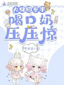 The Boss is Four and a Half Years Old, Drinking Milk to Calm Down the Shock