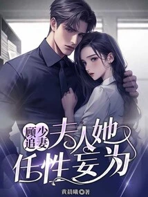 Young Master Gu Chases His Wife: Madam, She is Willful