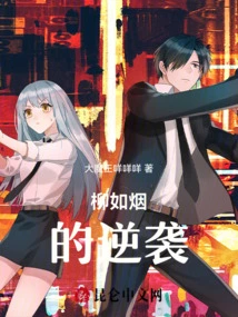 Liu Ruyan's Counterattack