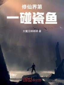 The First Porcelain Fish in the World of Immortality