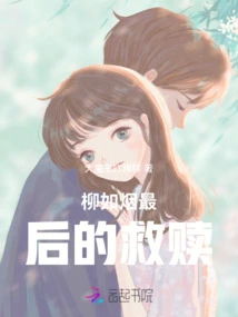 Liu Ruyan's Final Redemption