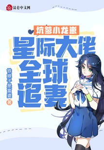 The Cheating Little Dragon Cub: the Interstellar Boss Chases His Wife All over the World