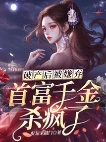 Being Rejected after Going Bankrupt, the Daughter of the Richest Man Went Crazy