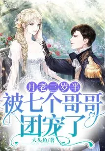 Yue Lao is Three and a Half Years Old: Spoiled by Seven Brothers