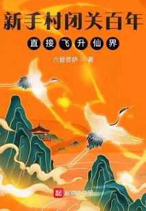 After Spending a Hundred Years in Seclusion in Novice Village, He Ascended Directly to the Fairyland