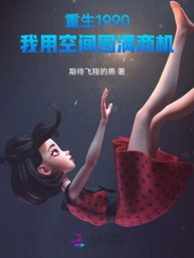 Rebirth in 1990: I Use Space to Stock up on Business Opportunities