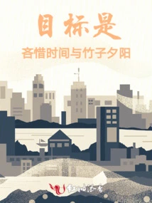 The Goal is to Save Time and the Bamboo Sunset