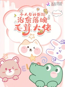 Little Ginseng Opens a Hospital! Cure the Down-and-out Furry Boss