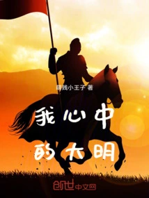 The Ming Dynasty in My Heart