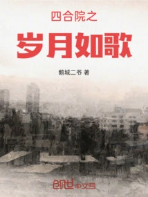 The Years of the Courtyard Are Like a Song