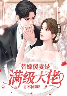 Marrying a Stupid Wife as a Substitute is a Full-level Boss