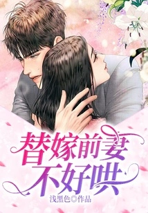 It's Not Easy to Coax Your Ex-wife into a Substitute Marriage