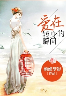 Love is at the Moment of Turning Around