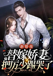 On the Wedding Night, Mr. Li Was Kicked to Tears by the Substitute Wife