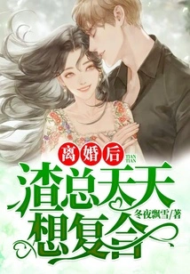 After the Divorce, the Scumbag Boss Wants to Get Back Together Every Day