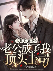 After Joining the Company, My Husband from a Flash Marriage Became My Immediate Boss