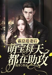 After the Tyrant Boss Chases His Wife, the Cute Baby Helps Every Day