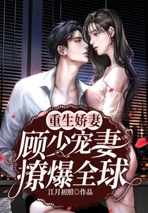 Rebirth of the Beloved Wife: Mr. Gu's Doting on His Wife Seduce the World