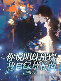 Your Pearls Are Shining Brightly, and My Grass is Always Green