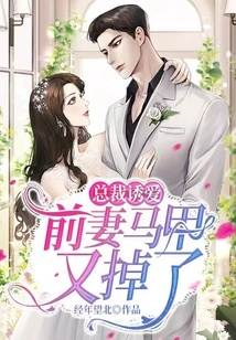 Ceo Seduces Love: Ex-wife's Vest Falls Off Again