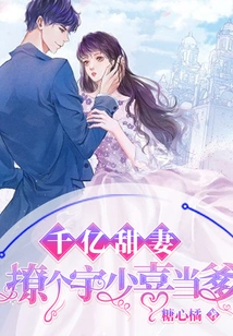 The Sweet Wife with Billions of Dollars Wants to Make Yu Shaoxi a Father